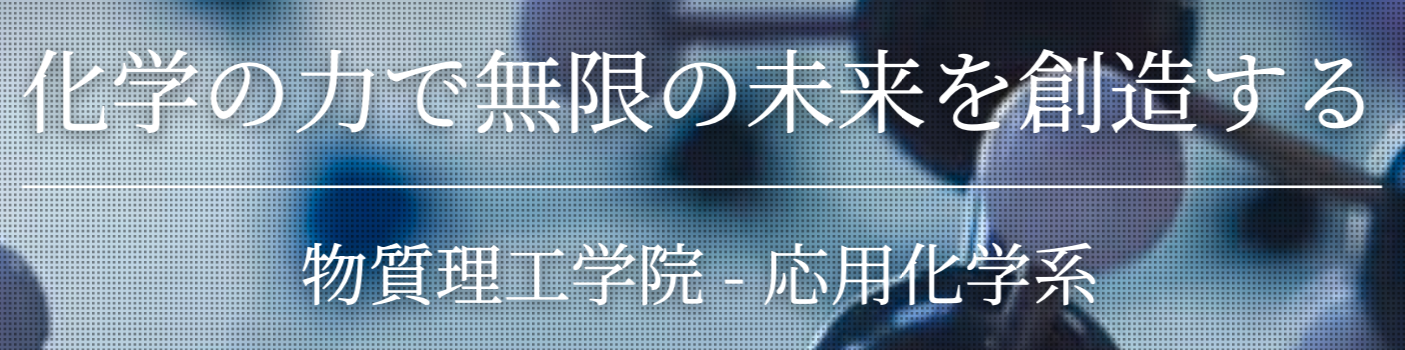物質理工学院応用化学系のロゴ