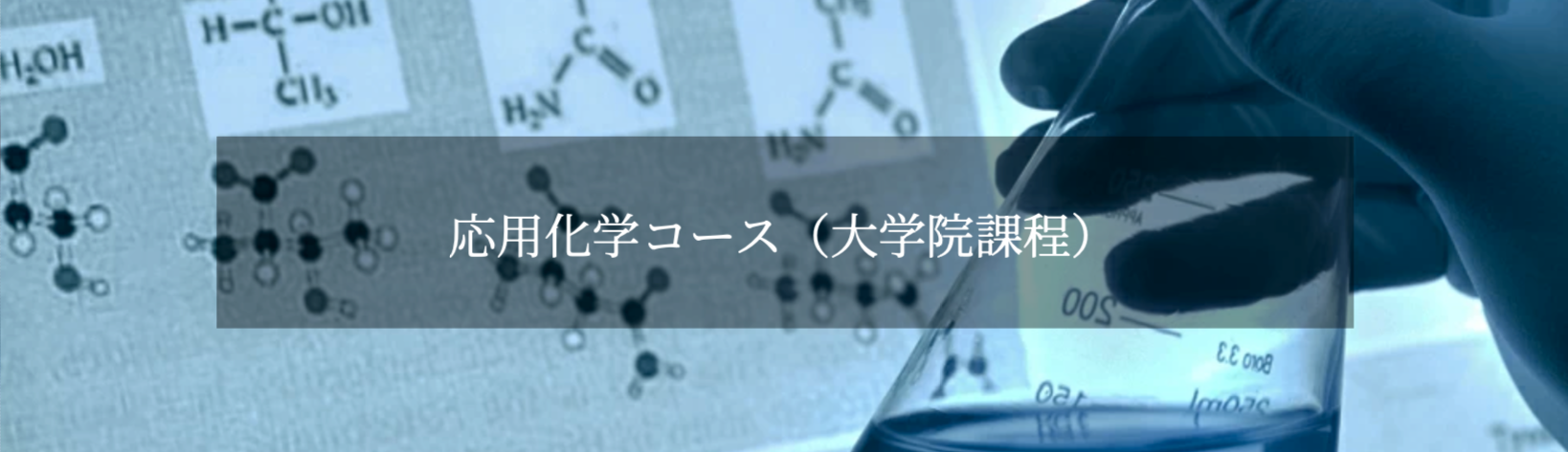応用化学コース